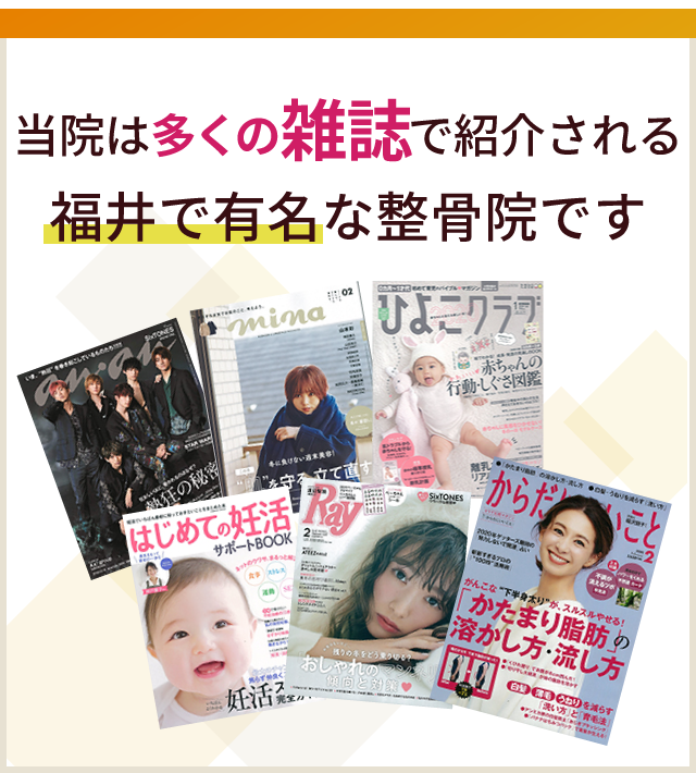 当院は多くの雑誌で紹介される 福井で有名な整骨院です